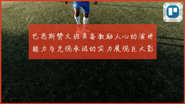 巴恩斯赞文班具备激励人心的演讲能力与兑现承诺的实力展现巨大影响力