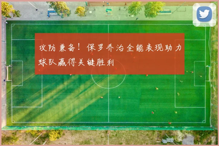 攻防兼备！保罗乔治全能表现助力球队赢得关键胜利