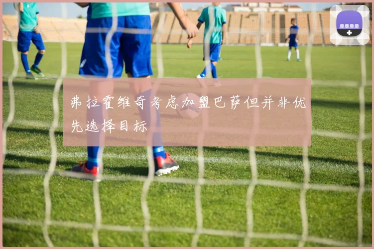 弗拉霍维奇考虑加盟巴萨但并非优先选择目标