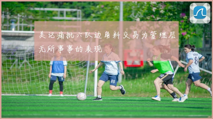 美记痛批六队边角料交易为管理层无所事事的表现