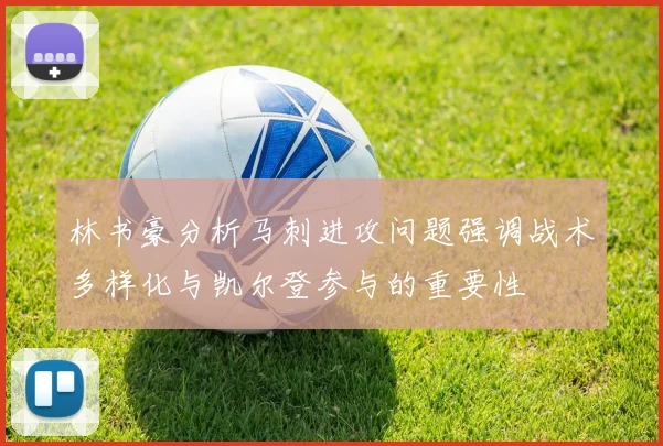林书豪分析马刺进攻问题强调战术多样化与凯尔登参与的重要性