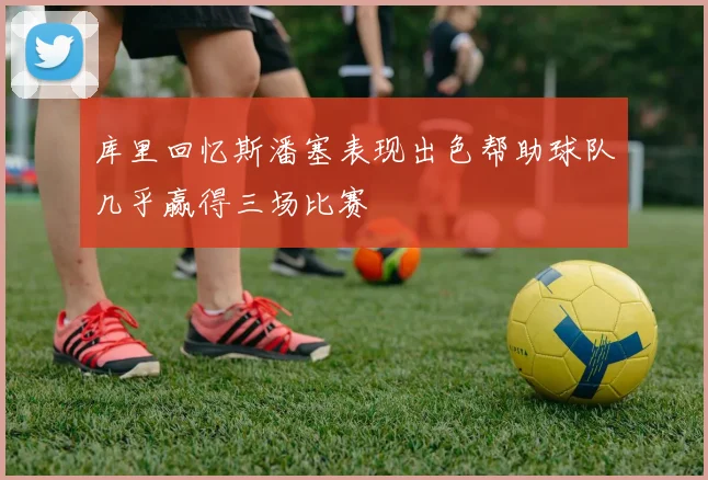 库里回忆斯潘塞表现出色帮助球队几乎赢得三场比赛
