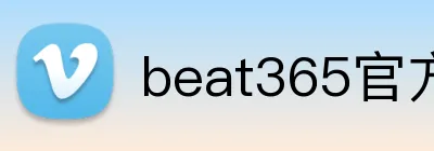 beat365官方首页 Logo
